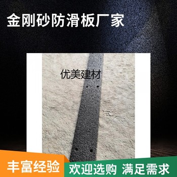 淮北金剛砂防滑板車間鐵質(zhì)樓梯止滑