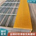 衢州金剛砂玻璃鋼防滑條工廠鋼格柵樓梯止滑