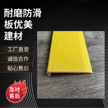溫州金剛砂玻璃鋼防滑板L型耐磨防油污