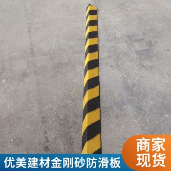 工業(yè)級金剛砂玻璃鋼防滑條L型護(hù)角條
