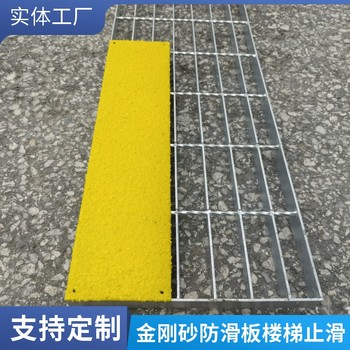 上海L型70*30金剛砂防滑板車間樓梯防油污使用