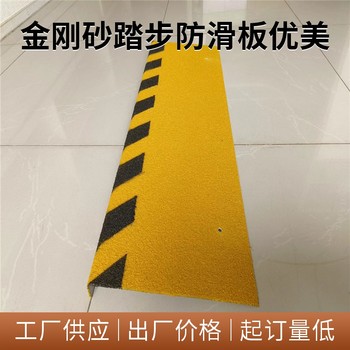 達(dá)州金剛砂防滑板耐磨踏步防滑板