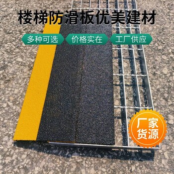 天津金剛砂踏步防滑板黑黃警示板