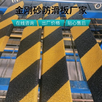 加工玻璃鋼金剛砂防滑條各種規(guī)格
