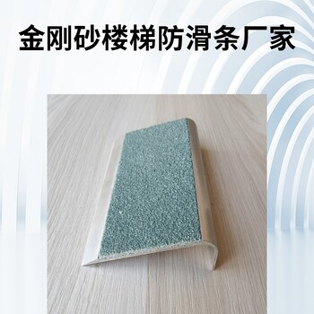阜新鋁合金金剛砂防滑條室外臺階防滑
