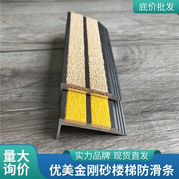北京金剛砂樓梯防滑條護(hù)角止滑條多少錢(qián)