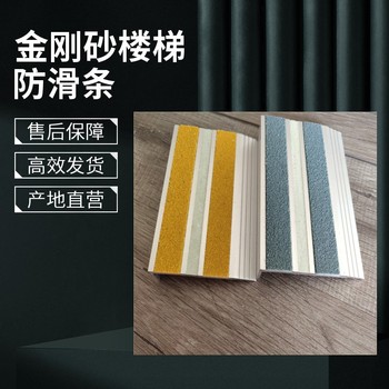 北京鋁合金金剛砂防滑條做工精細