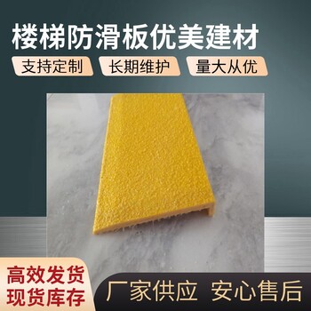 金剛砂踏步防滑板優美建材報價合理