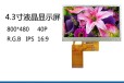 彩屏LCD液晶屏LCM液晶模组4.3寸800x480高清高亮全视角IPS屏
