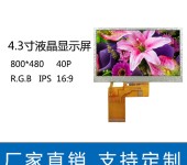 彩屏LCD液晶屏LCM液晶模组4.3寸800x480高清高亮全视角IPS屏