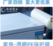佳诺PE冰箱自粘防水膜家用电器保护膜透明自粘膜