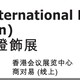 2025香港春燈展--圖片1.jpg
