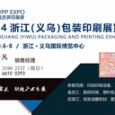 2025義烏印刷設備展覽會(huì )