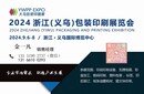 2025印刷包裝展在義烏國際博覽中心舉辦圖片