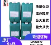 MOTOREXCOOL-X主轴防锈冷却液（持续使用两年）