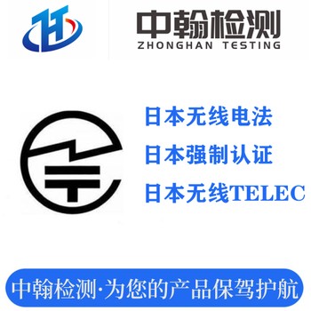 日本无线TELEC认证标签要求？TELEC证书模板