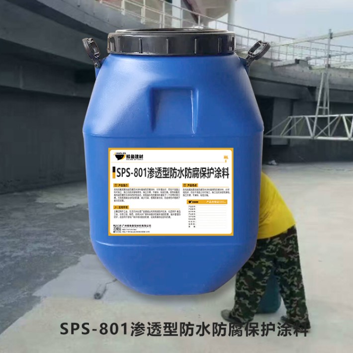 SPS-801渗透型防水防腐保护涂料6.jpg