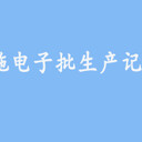 嘉越智能ebr電子批記錄系統(tǒng)，GMP制藥企業(yè)實現(xiàn)無紙化管理