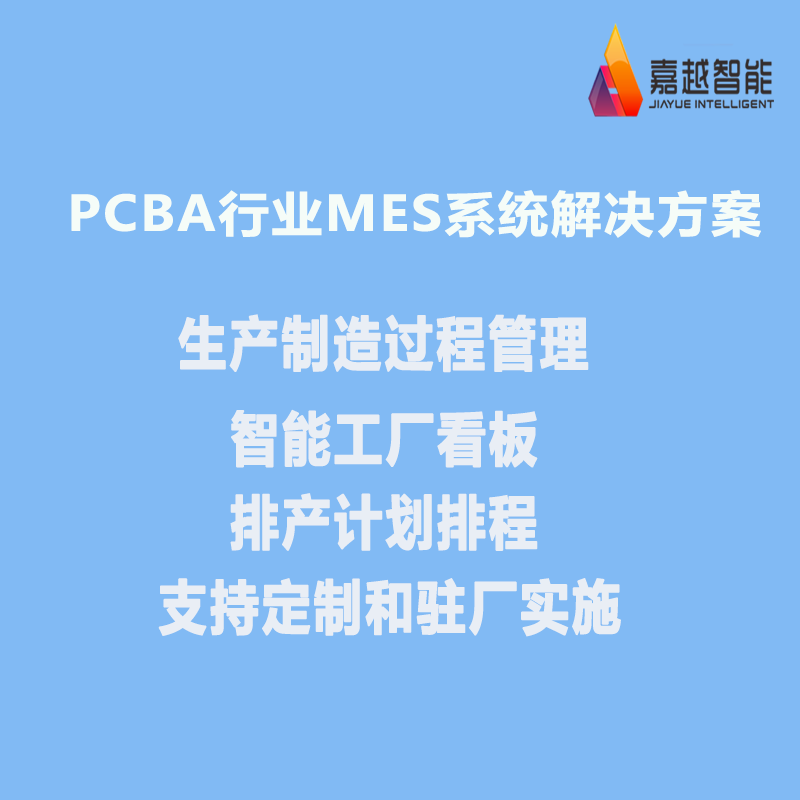PCBA行业MES系统解决方案1.png