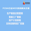 四川嘉越電子廠生產(chǎn)車間管理軟件PCBA行業(yè)MES系統(tǒng)解決方案