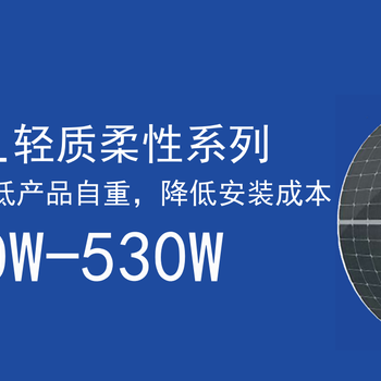 轻质柔性光伏组件，每平米4kg安装场景无限制的新型组件