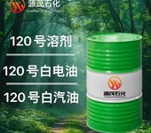 供应120号白汽油黄金熔炼燃料