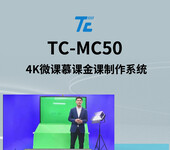 天創華視TC-MC60微課慕課金課制作系統