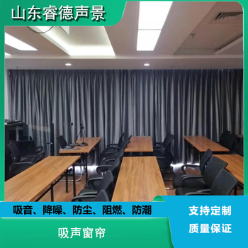 降噪家裝窗簾室內(nèi)聲學(xué)設(shè)計(jì)吸音降噪吸聲紡織材料廠家