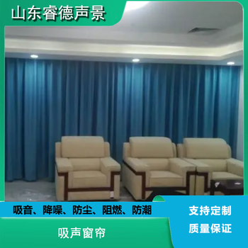 降噪家裝窗簾室內(nèi)聲學(xué)設(shè)計(jì)吸音降噪吸聲紡織材料廠家