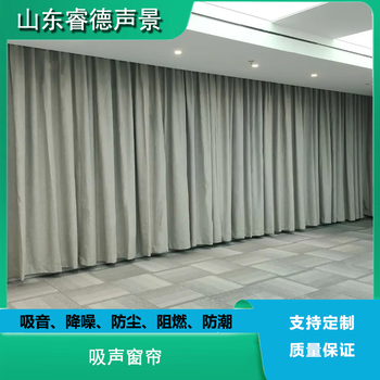 降噪家裝窗簾室內(nèi)聲學(xué)設(shè)計(jì)吸音降噪吸聲紡織材料廠家