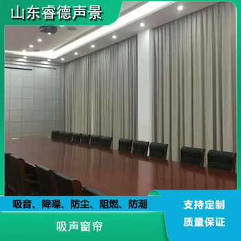 降噪家裝窗簾室內(nèi)聲學(xué)設(shè)計(jì)吸音降噪吸聲紡織材料廠家