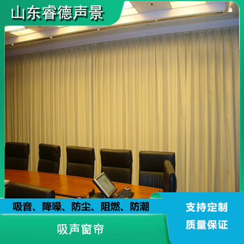 降噪家裝窗簾室內(nèi)聲學(xué)設(shè)計(jì)吸音降噪吸聲紡織材料廠家