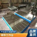 鑄鐵平臺T型槽鑄鐵平臺大型鑄鐵平臺——泊頭達盈機械