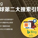 山東必應(yīng)廣告投放/必應(yīng)開戶/必應(yīng)推廣.濟(jì)南必應(yīng)公司