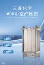 高抗拉強(qiáng)耐造三菱化學(xué)中空纖維MBR膜覆蓋市政/工業(yè)/滲濾液