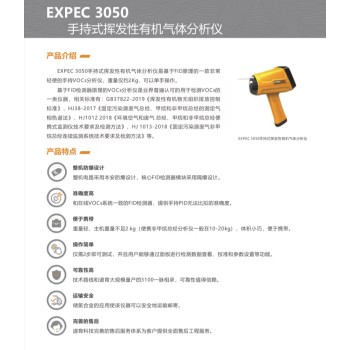 EXPEC3050手持式挥发性有机气体分析仪