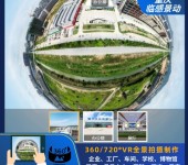 重庆全景三维制作,720VR全景拍摄公司,临感景动聚焦VR创意摄影