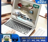 重庆临感景动公司，VR视觉VR创意摄制，VR全景拍摄服务
