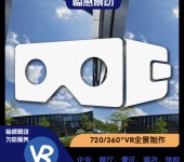 VR制作720VR拍摄/3D全景VR拍摄制作-重庆临感景动