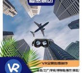 宜昌VR全景拍摄制作VR制作VR摄影公司-临感景动