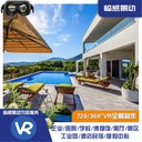 酒店720全景拍攝-全景VR服務(wù)團(tuán)隊-民宿VR視覺創(chuàng)意攝影