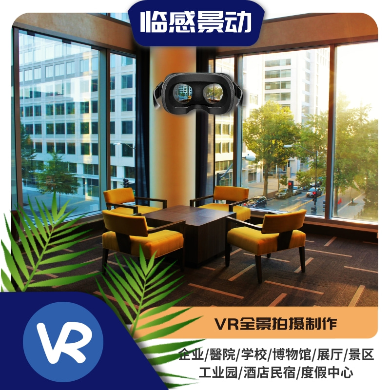 VR全景拍摄制作、VR全景制作公司、服务企业全景VR图片摄影.jpg