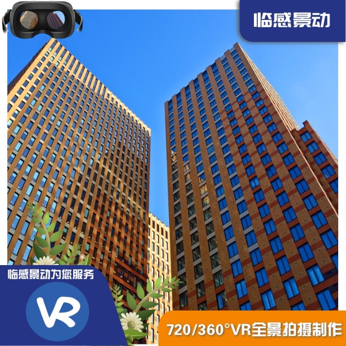 临感景动-重庆VR全景三维全景制作,重庆720全景应用.jpg