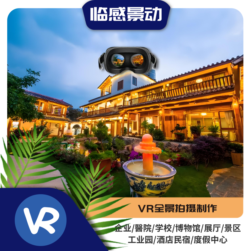 岳阳场景空间vr全景制作-临感景动丨企业沉浸视觉.png