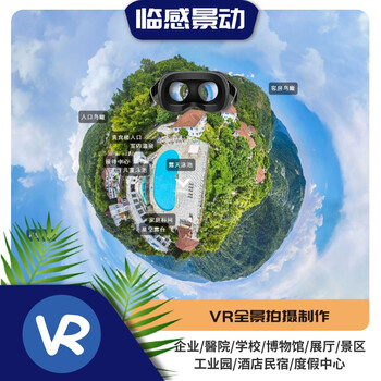 四川地區(qū)-720度VR全景拍攝制作-遂寧、達(dá)州、廣安、資陽