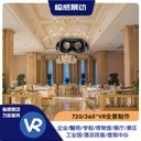 重慶VR全景拍攝制作酒店/工廠/園區(qū)/景區(qū)/旅宿/3D漫游