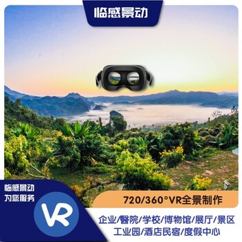 臨感景動專注服務-VR全景攝影制作-3D環(huán)境漫游