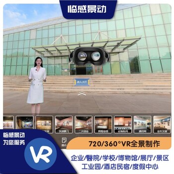 重庆VR3D漫游拍摄(重庆临感景动公司提供案例-演示-报价)