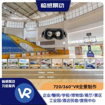 重慶vr拍攝制作+重慶VR全景展示系統(tǒng)-重慶臨感景動(dòng)6年VR服務(wù)經(jīng)驗(yàn)