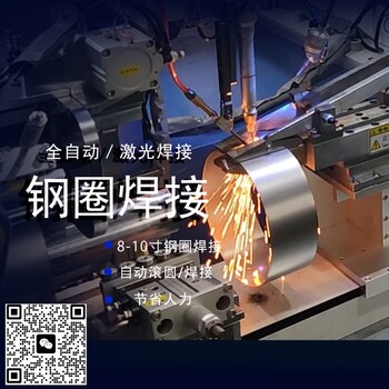 正信激光全自動(dòng)輪轂鋼圈卷圓拼接激光焊接機(jī)